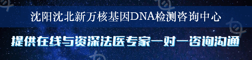 沈阳沈北新万核基因DNA检测咨询中心